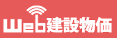 Web建設物価